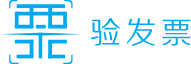 验发票